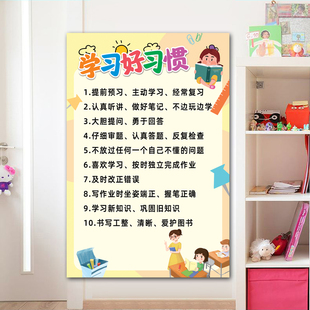 学习好习惯养成行为墙贴儿童成长自律表家规家训十条知识标语挂图