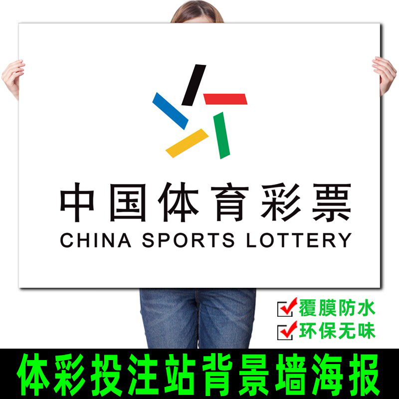 体育彩票投注站背景墙广告海报