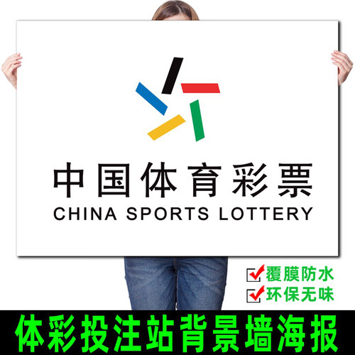 体育彩票投注站背景墙广告海报