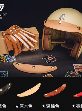 BVT复古头盔帽檐半盔皮帽沿头盔扣装饰小配件4分之3头盔遮阳帽檐