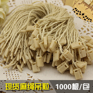 服装吊绳 麻绳吊绳 衣服吊绳 现货穿线 吊牌穿绳 吊牌吊绳1000根