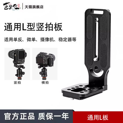 喜乐途L型竖拍板微单相机摄像通用摄影竖屏三脚架快装板支架配件