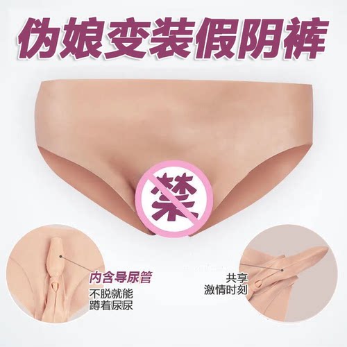 假阴硅胶三角裤伪娘变装性感男变女cosplay隐藏下体直播CD变装