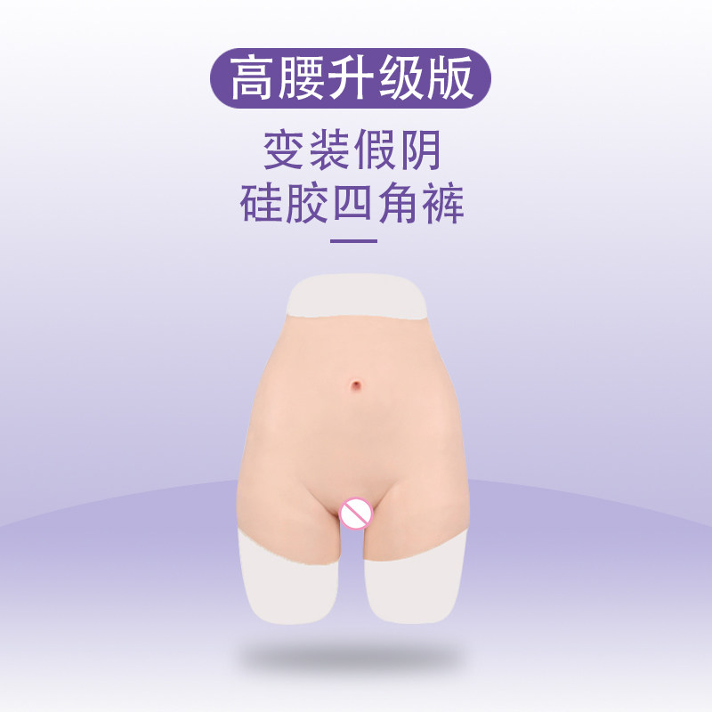 高腰束腰翘臀收腹丰臀裤四角裤硅胶假阴道裤变装男变女装伪娘女