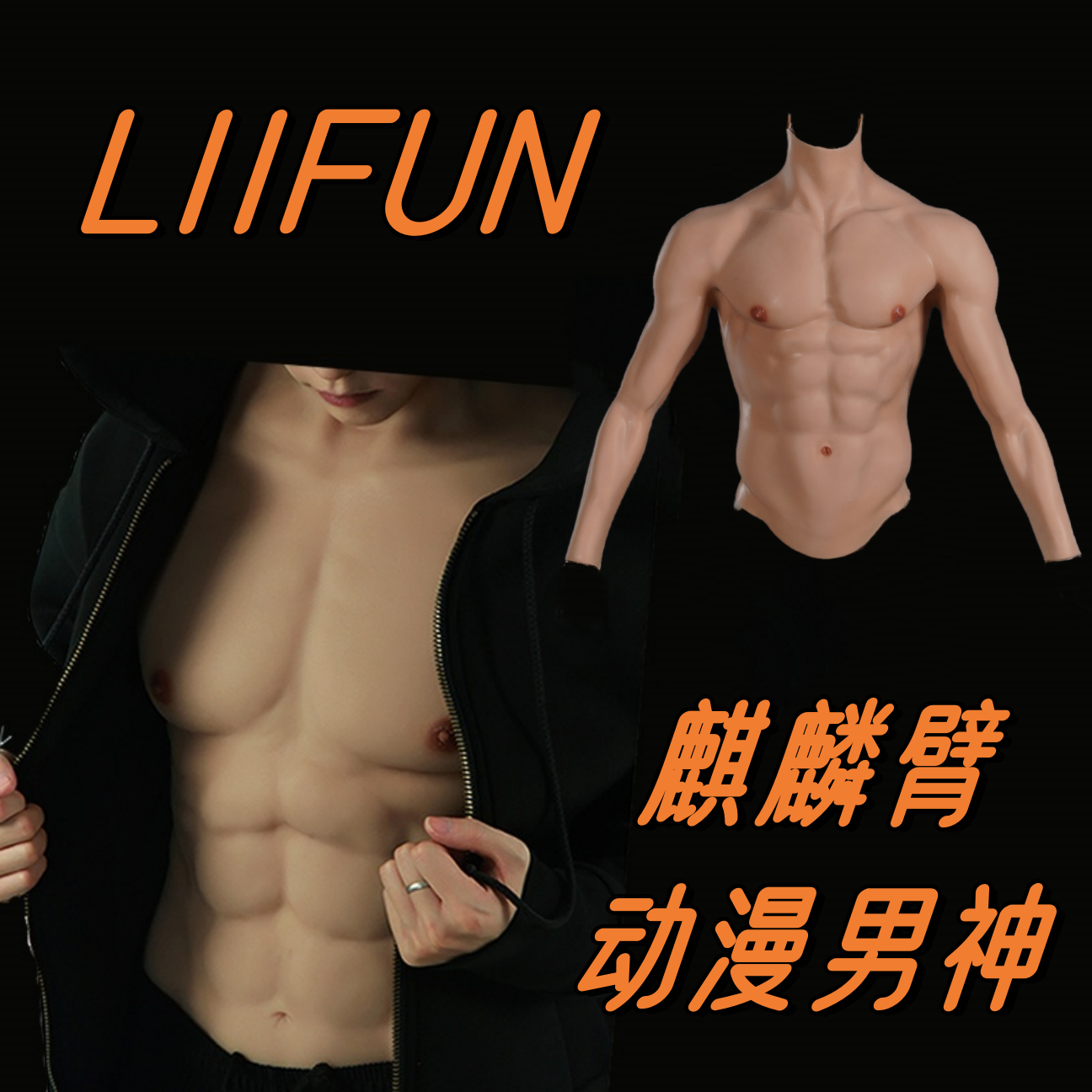 硅胶猛男带臂肌肉装假腹肌cosplay动漫肌肉型男麒麟臂神器假胸肌