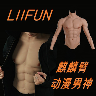 硅胶猛男带臂肌肉装 假腹肌cosplay动漫肌肉型男麒麟臂神器假胸肌