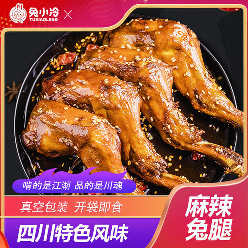 兔小冷麻辣兔腿2只四川特