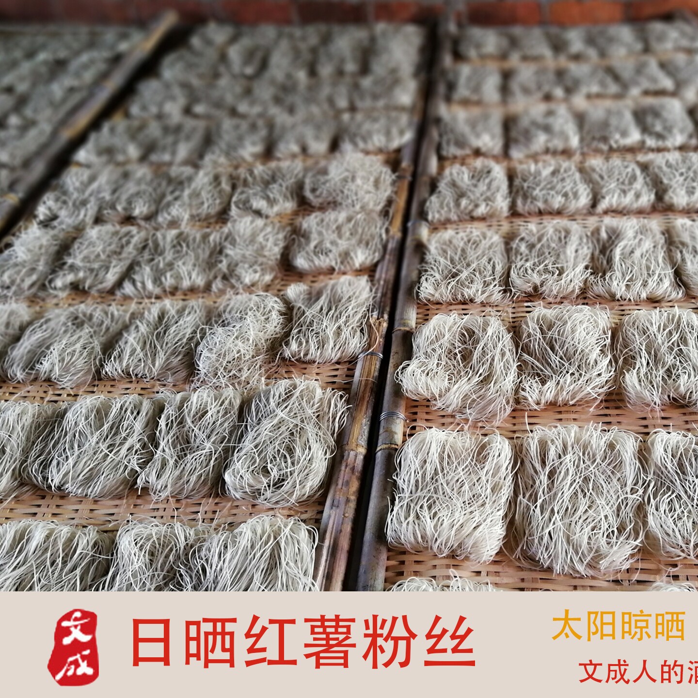 温州文成红薯粉丝地瓜粉农家粉丝炒粉百丈漈伯温锦粉面新粉泰顺