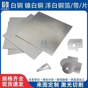 洋白铜板C7701高镍白铜片B18白铜DIY饰品屏蔽罩垫片圆环激光加工