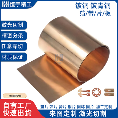 超弹铍铜C17200垫片弹片激光切割