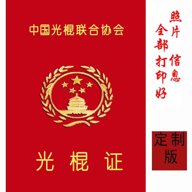 光棍证书恶搞证件光棍证抖音网红道具促销小礼物 单身狗证 脱光证