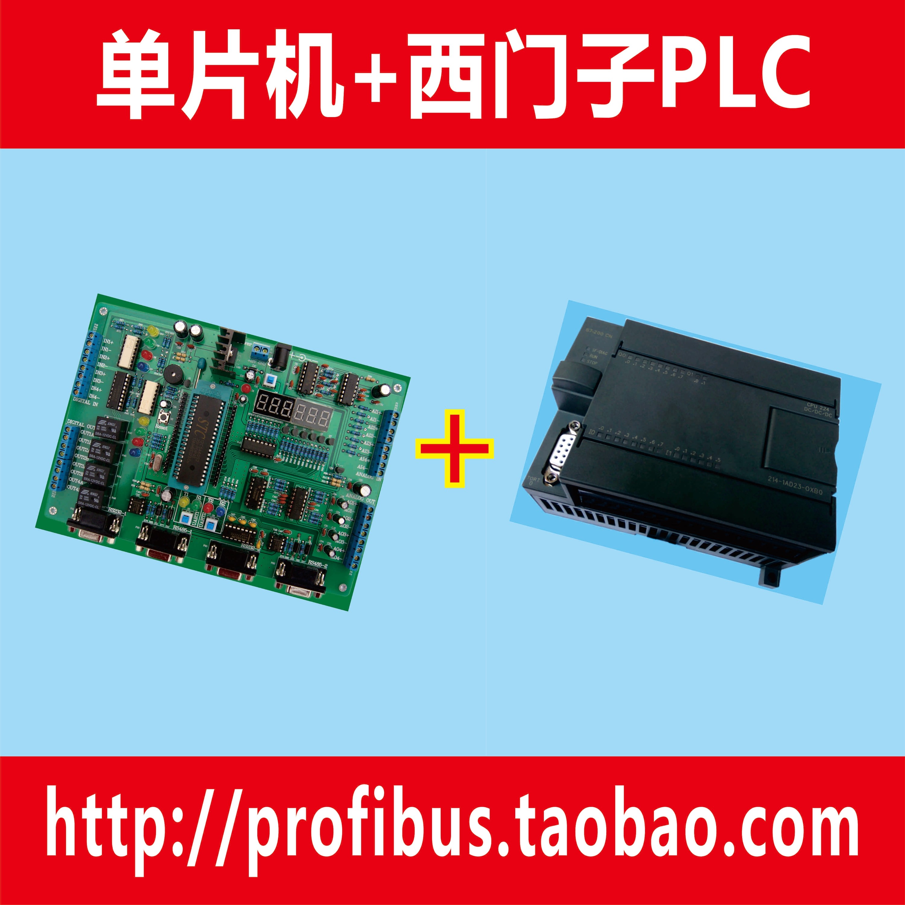 STC12单片机开发板+西门子PLC实现PPI协议串口通信
