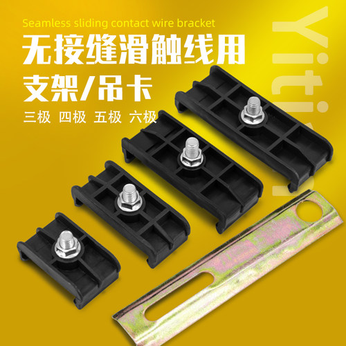 三极四极无接缝滑触线电轨吊架子