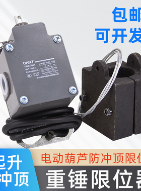 电动葫芦重锤限位器正泰YBLX-3/11H龙门吊天车防冲顶行车环链双限