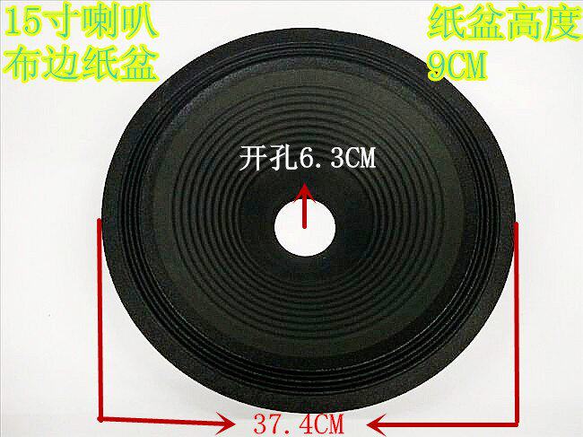 15寸喇叭纸盆/喇叭配件/布边纸盆/三折环纸盆/65芯9公分高纸盆