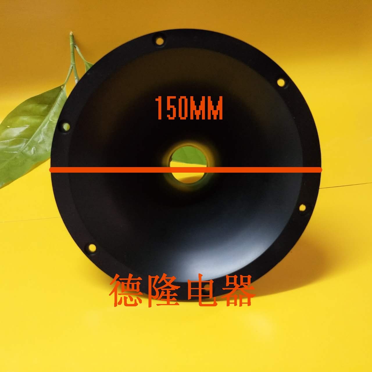 喇叭扬声器6寸6寸半喇叭嘴嘴15cm