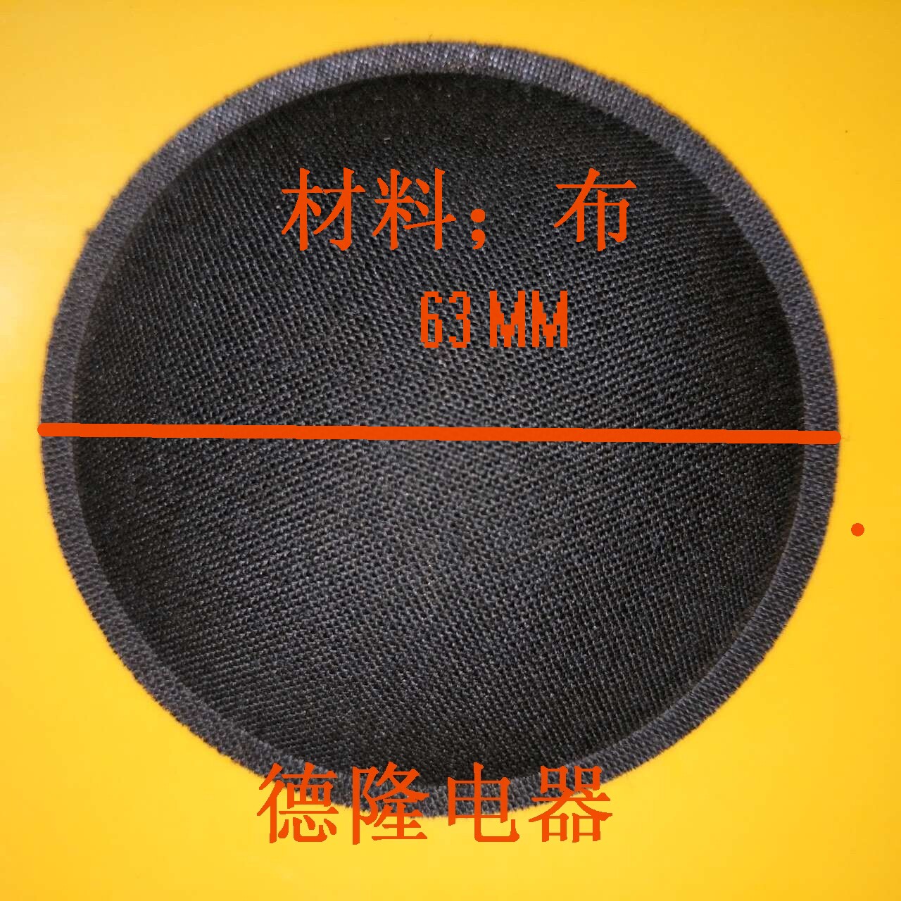 防尘帽扬声器德隆电器63mm