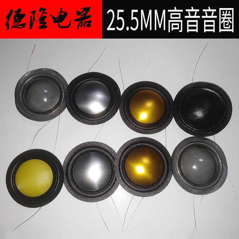 高音线圈音圈音膜25.5mm芯丝膜复合金属膜编织膜惠威维修喇叭配件