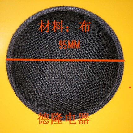 95mm115mm8寸半10寸12寸15寸进口国产扬声器喇叭布防尘帽