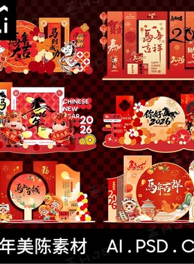 2026马年美陈新年开门红装饰布置kt板元旦春节ai文件CDR素材PSD