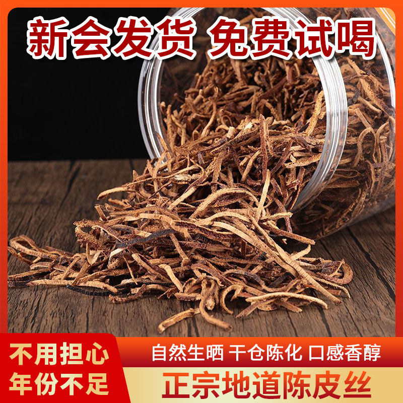 陈皮丝广东江门特产5年陈皮干丝条 泡茶生晒柑皮切丝瓶装