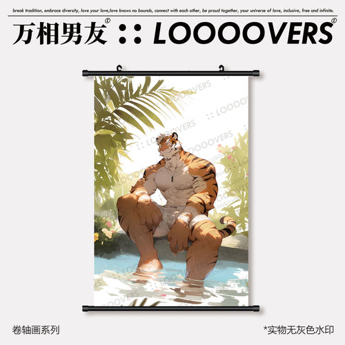 loooovers|原创卷轴画体育生furry卧室肌肉宿舍夏日福瑞老虎泳池