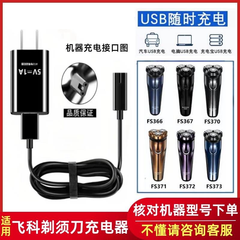 适用飞科FS3667012剃须