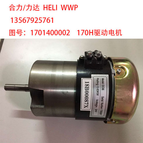 合力 力达 CBD15 170H 0.63KW 叉车 搬运车 电机 马达1701400002