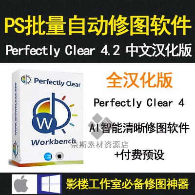 AI智能批量修图变清晰调色瘦脸网红滤镜软件 Perfectly Clear 4.2