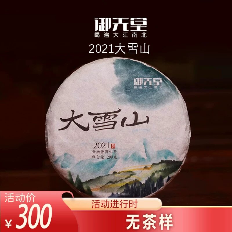 茶研社【2021年大雪山200g】云南古树春茶普洱生茶饼