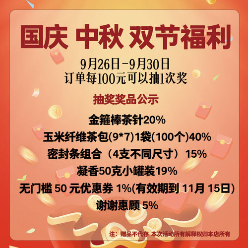 中秋国庆双节福利: 9.26-9.30号内订单满100元可参与抽奖活动1次