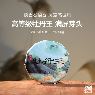御先堂茶研社【2015年政和牡丹王350g】饼茶政和白茶白牡丹饼茶