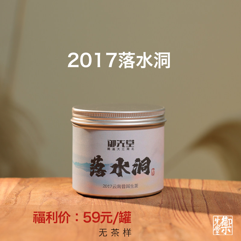 【新人福利】 茶研社 落水洞 2017春古树纯料生茶普洱50g 无试喝