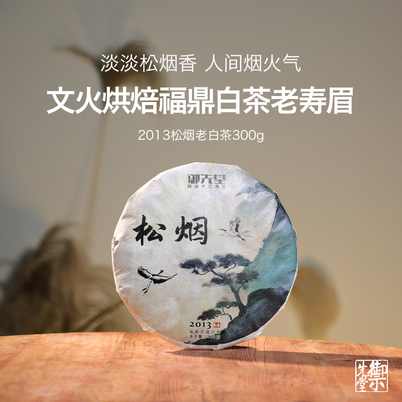 双11 御先堂茶研社【2013年松烟饼】文火烘焙福鼎老白茶贡眉饼