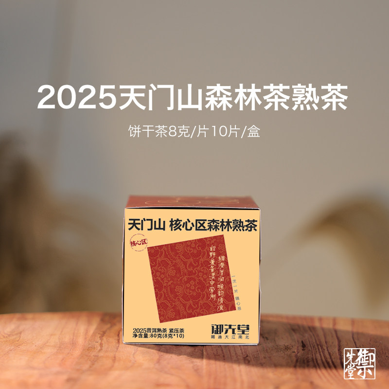 茶研社【2025天门山森林熟茶饼干茶】云南核心产区混采普洱熟茶饼