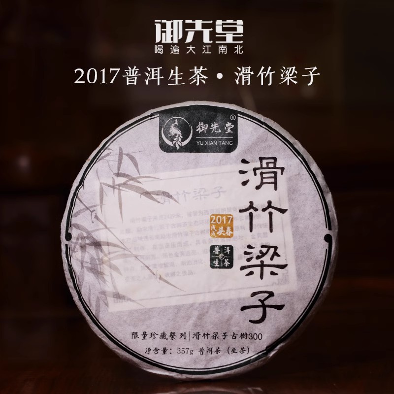 御先堂茶研社【2017年滑竹梁子300】普洱生茶古树茶饼
