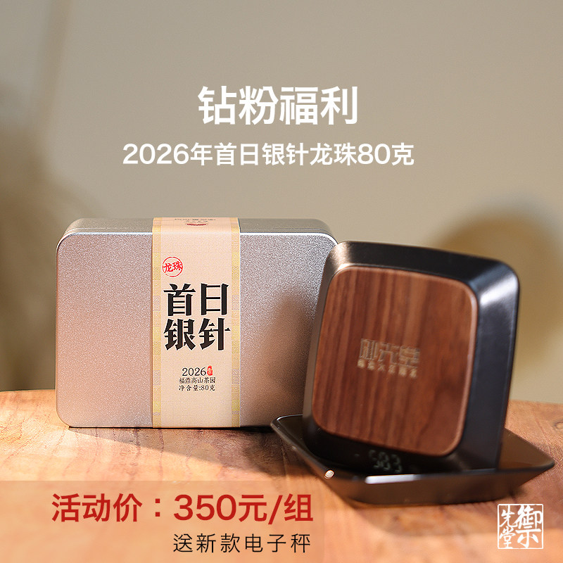 钻粉福利  茶研社【2026年首日银针龙珠80g】送新款电子秤 限1