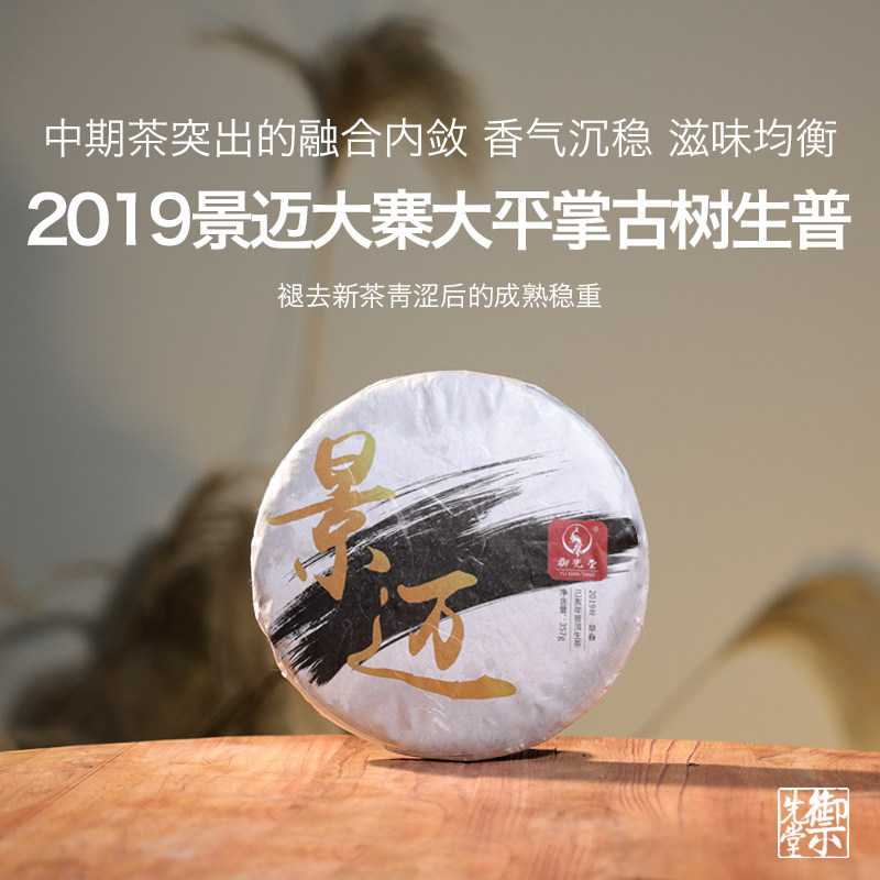 双11 御先堂茶研社【2019年景迈】云南古树头春茶普洱生茶