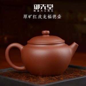 御先堂茶研社【福德紫砂壶】 2003年黄龙山原矿红皮龙潘明星监制