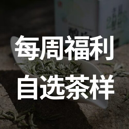 茶研社【每周自选茶样活动】不支持退换 不存茶 偏远地不发货
