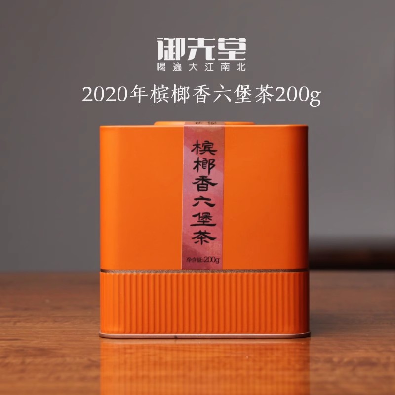 御先堂【2020年槟榔香六堡茶】玩家级六堡茶广西苍梧县群体种黑茶