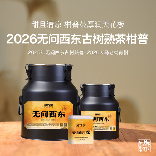 预售 茶研社【2026年无问西东柑普】新会天马青柑熟普茶 8.30发