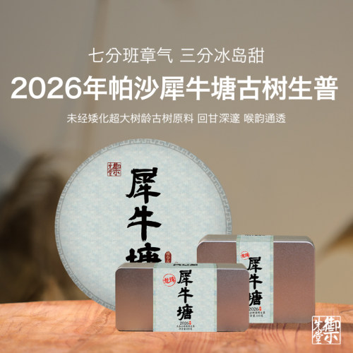 春茶预售 御先堂【2026年犀牛塘古树】核心地块古树生普 5.30发