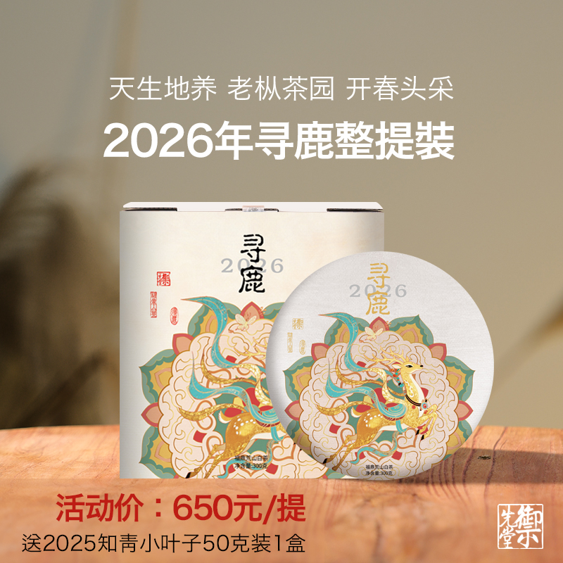 预售御先堂【2026年寻鹿饼300g*5饼整提装】磻溪湖林高山茶5.30发