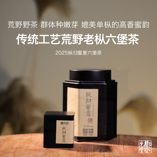 【蒋永春/蒋金新作品】御先堂茶研社 2025枞归蜜意 荒野古树六堡