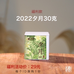新人福利价御先堂茶研社 无试喝不存茶限购1份 2022夕月30g