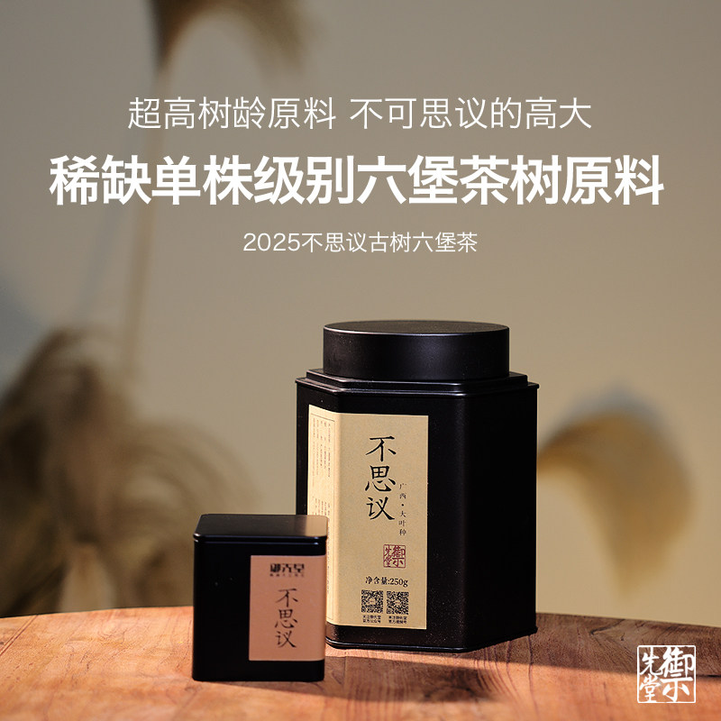 【蒋永春/蒋金新作品】御先堂茶研社 2025年不思议 荒野古树六堡