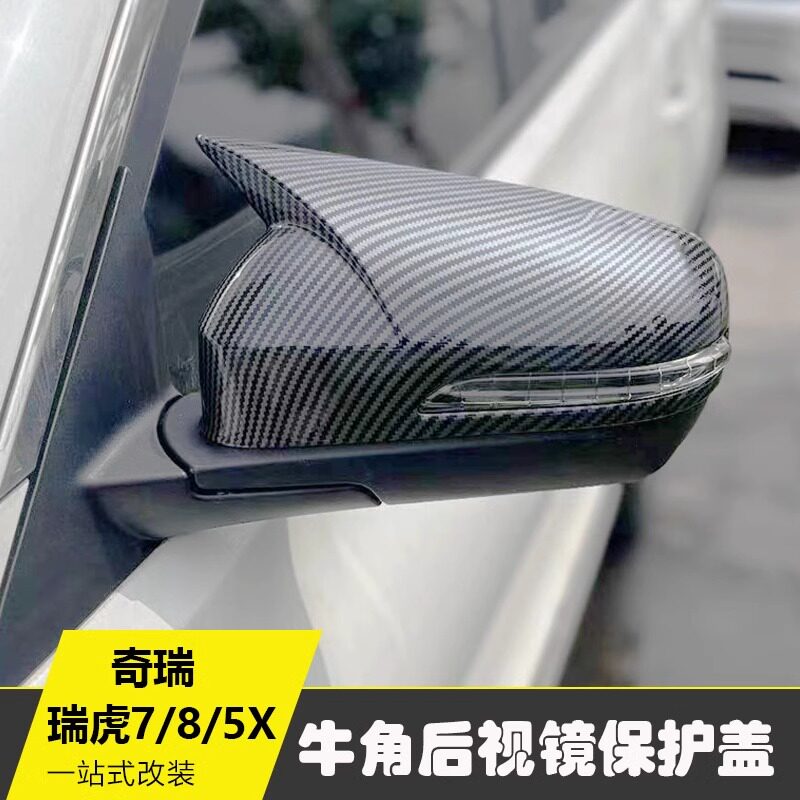 适用于奇瑞瑞虎7/8/5X牛角后视镜罩改装倒车镜防刮保护盖改装件