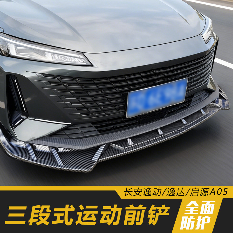 适用长安启源A05逸动逸达前铲改装前唇防刮防撞包围汽车外观装饰