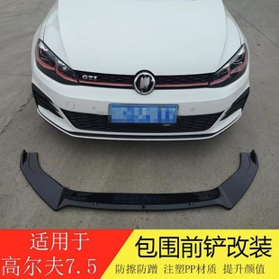MK7 Golf GTI 专用前铲前唇 适用大众高尔夫7 Rline改装 高7